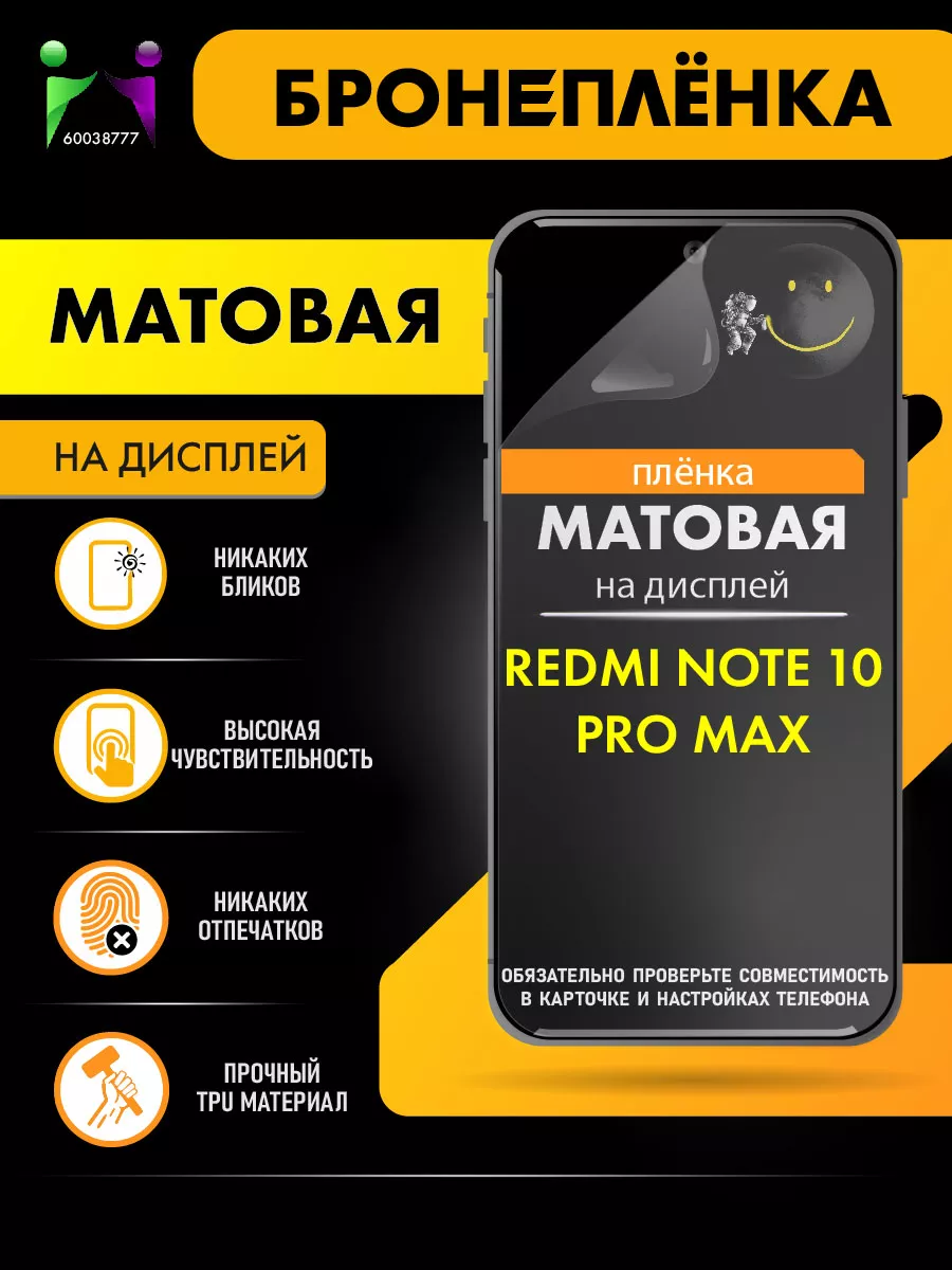 Матовая гидрогелевая пленка Xiaomi Redmi Note 10 Pro Max ПРОglassNano  купить по цене 275 ₽ в интернет-магазине Wildberries | 60038777