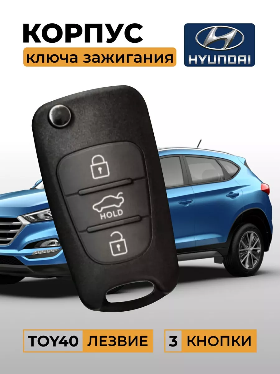 AVTO-accessories Корпус выкидного ключа замка зажигания Hyundai/Kia