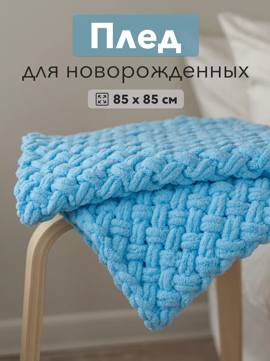 Вязаные пледы для новорожденных в Москве: Цена в магазине Little Store