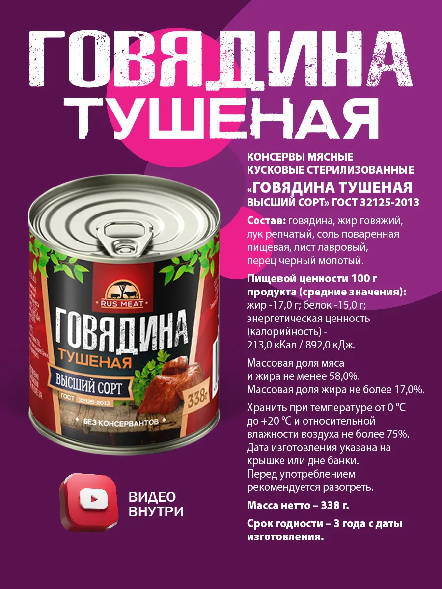 RusMeat Говядина Тушеная ГОСТ RM 338гр - 10шт