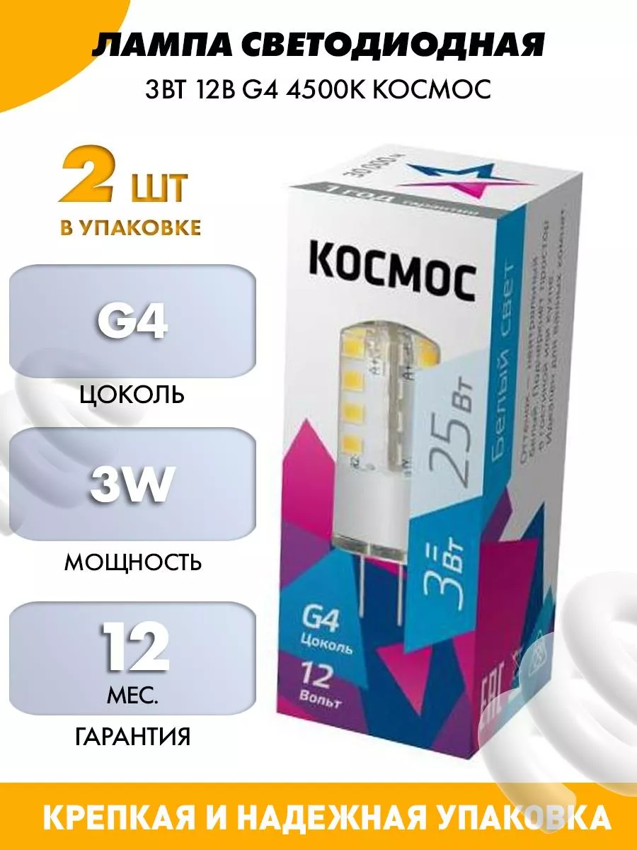 Лампа Светодиодная 3Вт 12В G4 4500К-2 шт КОСМОС купить по цене 17,27 р. в  интернет-магазине Wildberries в Беларуси | 60218541