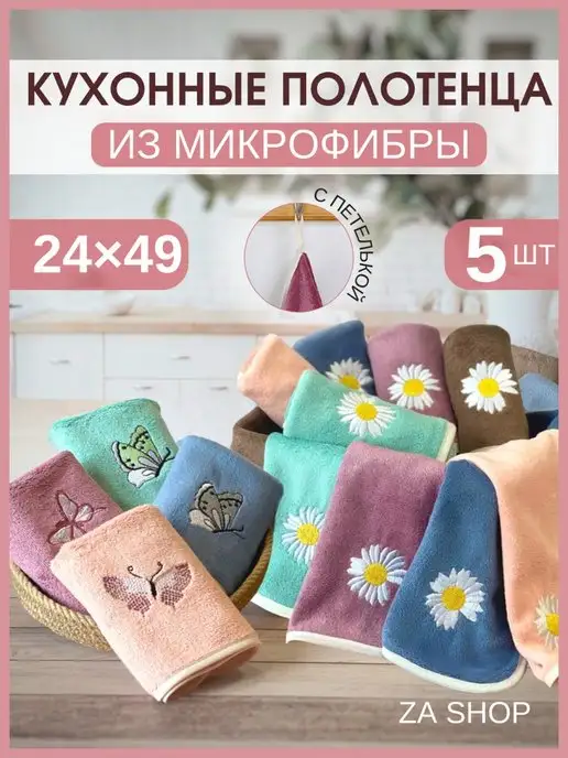 ZASHOP Полотенца кухонные не вафельные для посуды и рук