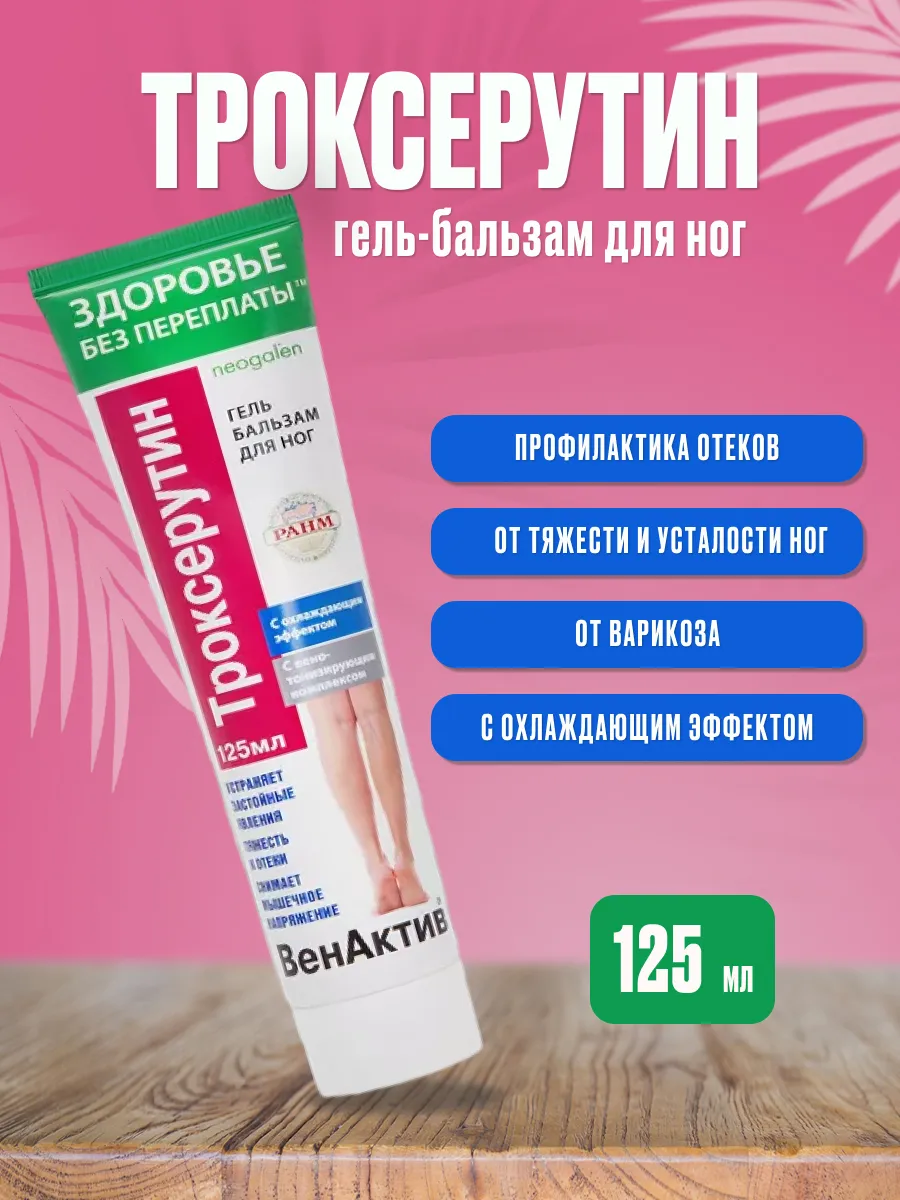911 для ног с экстрактом пиявки. Троксерутин конский каштан пиявка. Конский каштан и троксерутин гель-бальзам для ног. Конский каштан с экстрактом пиявки гель бальзам для ног. Крымский травник пиявка.