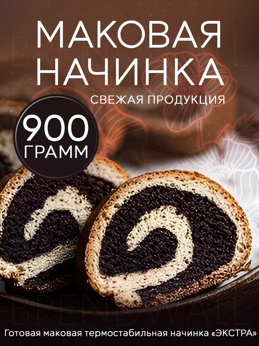 Маковая начинка Экстра, 900 грамм Кондитер.PRO купить по цене 574 ₽ в  интернет-магазине Wildberries | 60327332