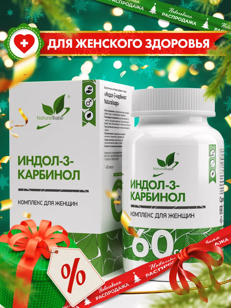 NaturalSupp Индол-3-карбинол 200 мг БАД для женщин 60 капсул