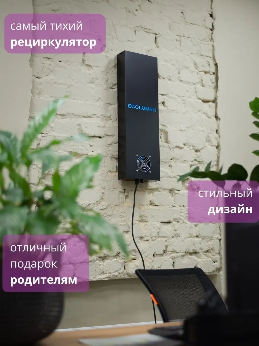 Рециркулятор бактерицидный закрытого типа УФ 30 настенный 1 завод Ecolumen  купить по цене 5 492 ₽ в интернет-магазине Wildberries | 60337517