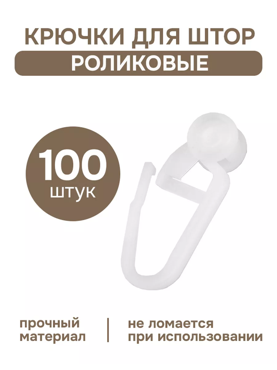 Крючки для штор роликовые 100 шт Эскар купить по цене 477 ₽ в  интернет-магазине Wildberries | 60363764