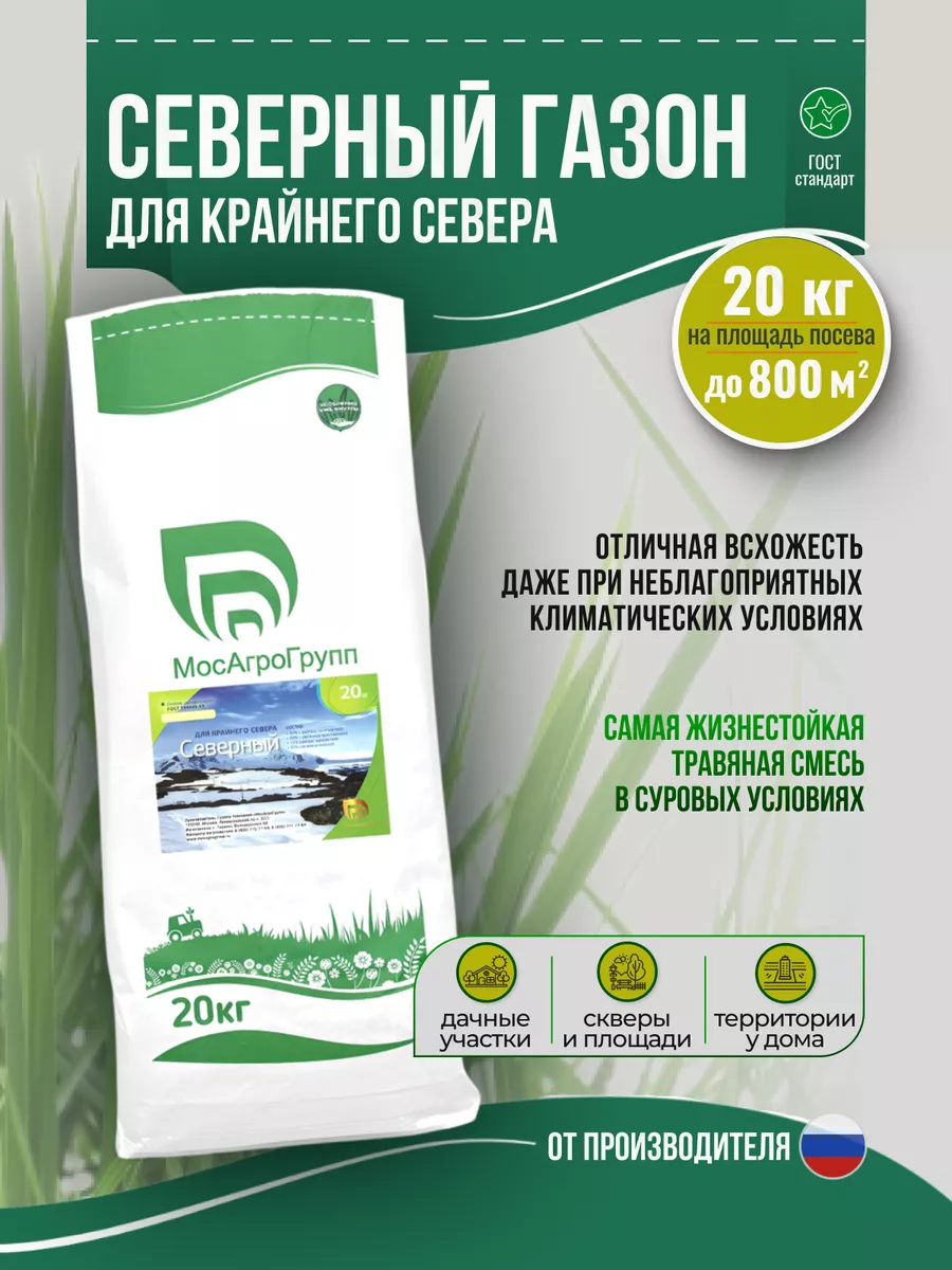 Северный газон для Крайнего Севера 20 кг МосАгроГрупп купить по цене 11 817  ₽ в интернет-магазине Wildberries | 60404606