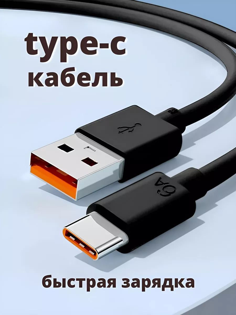 Кабель type c usb для быстрой зарядки телефона универсальный YanGoo купить  по цене 36 100 сум в интернет-магазине Wildberries в Узбекистане | 60430990