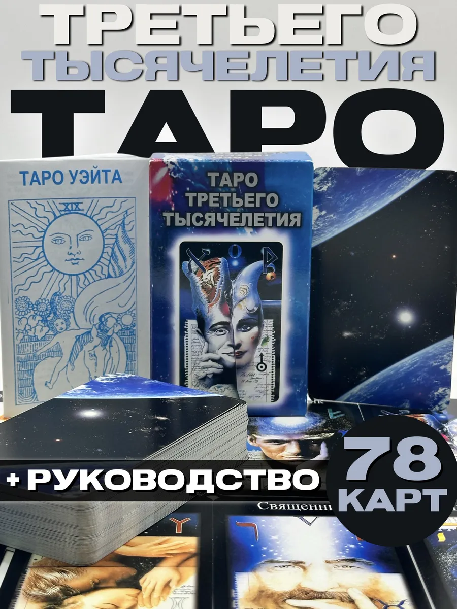 Таро третьего тысячелетия. 79 карт без инструкции Ezoterika купить по цене  2 229 ₽ в интернет-магазине Wildberries | 60440093