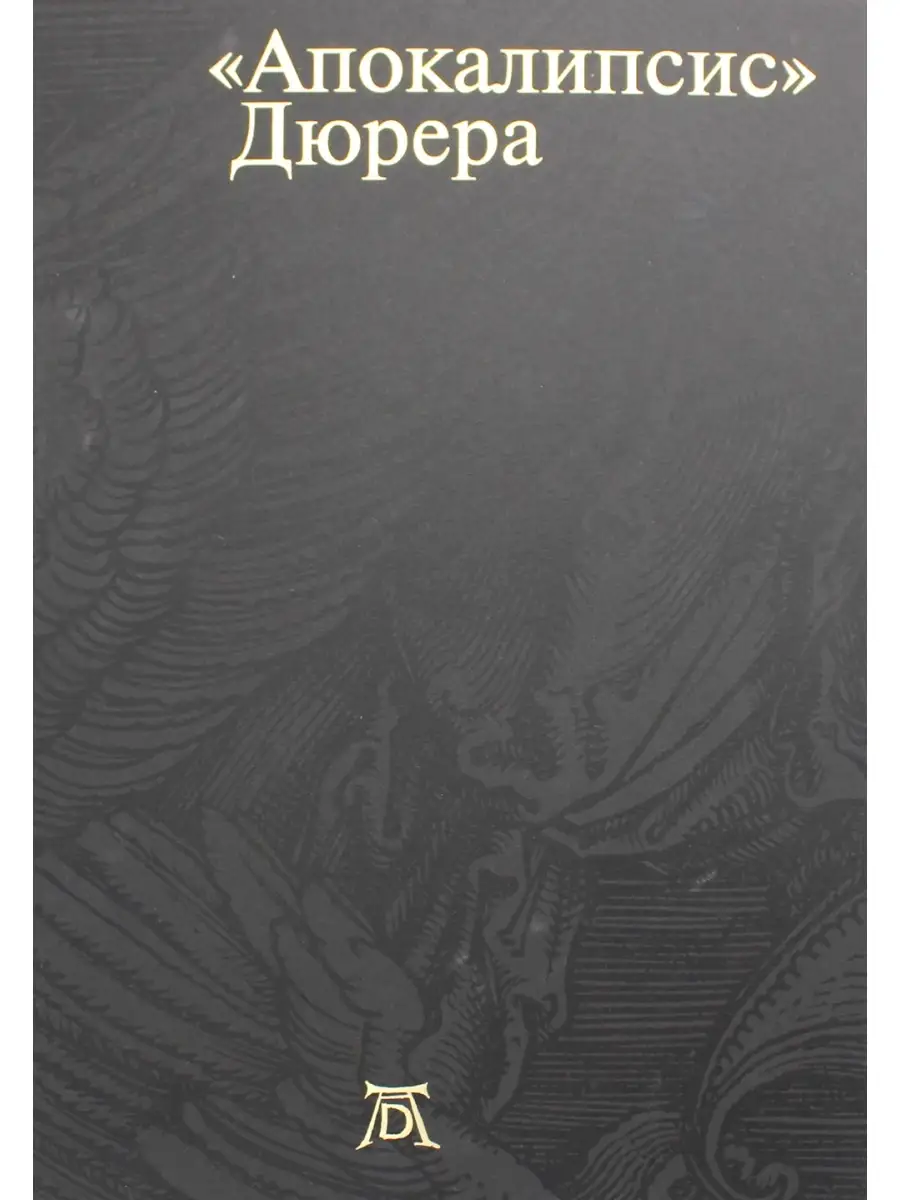Изд.Арт-Волхонка Сост, и науч. ред. Россомахин А.А. Апокалипсис. Дюрера  Больш…