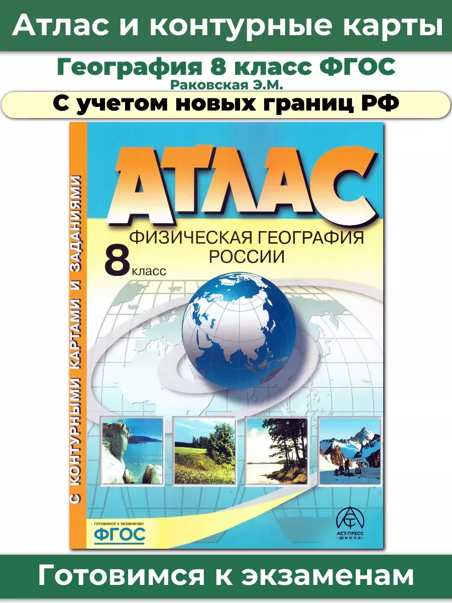 АСТ-Пресс Атлас с контурными Физическая география России 8 класс