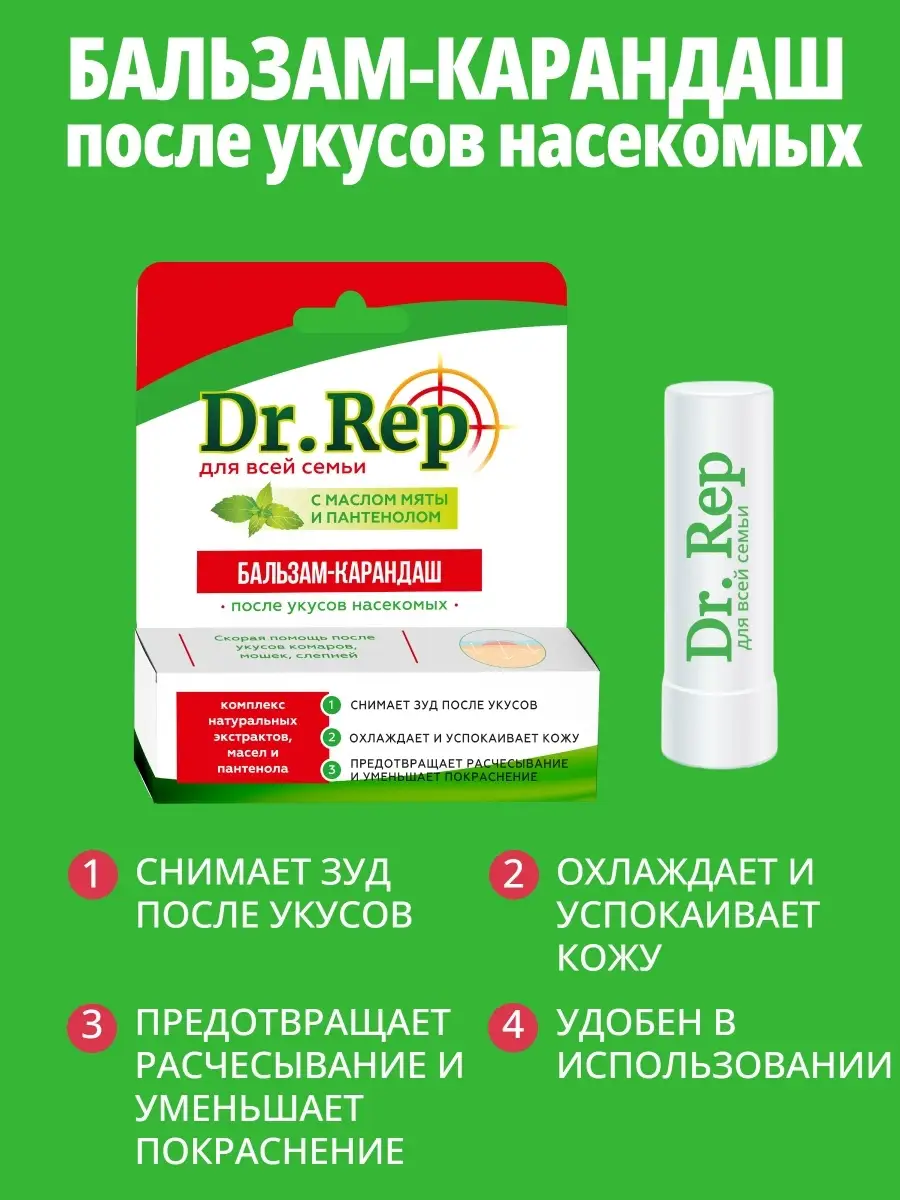 Бальзам-карандаш после укусов насекомых Dr.Rep купить по цене 247 ₽ в  интернет-магазине Wildberries | 60632061