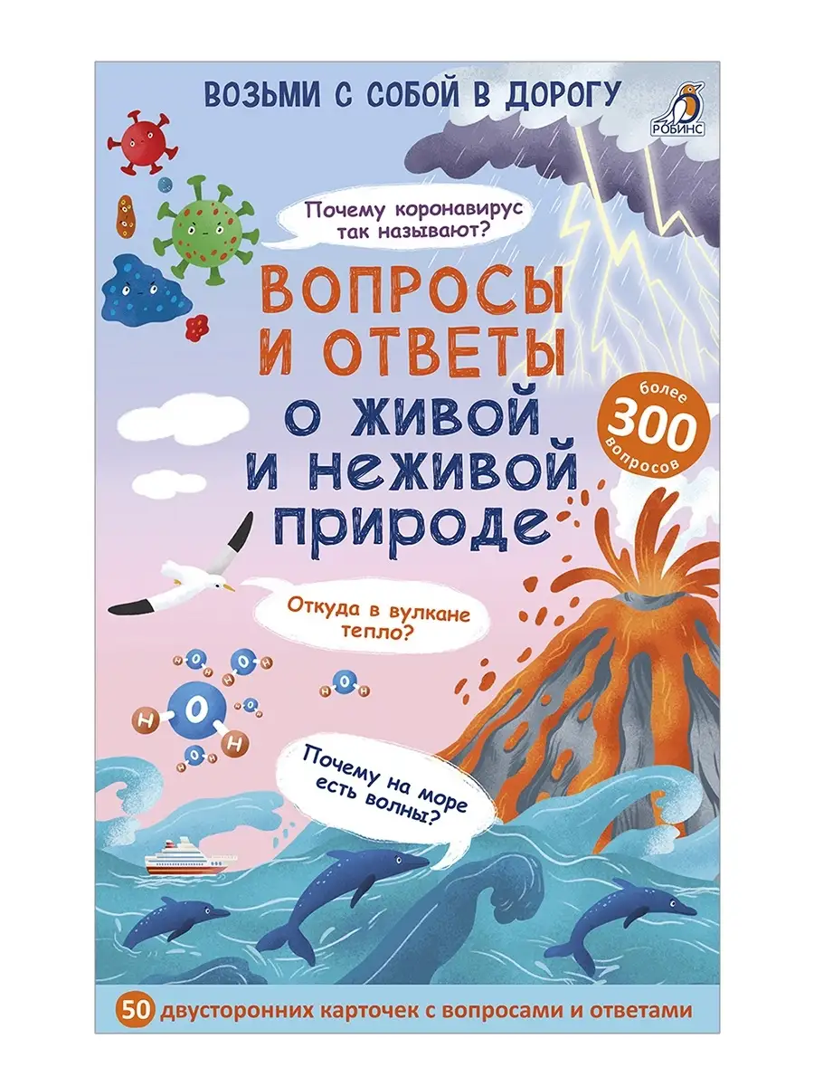 Асборн - карточки Вопросы и ответы о живой и неживой природе Издательство  Робинс купить по цене 18,51 р. в интернет-магазине Wildberries в Беларуси |  60634147