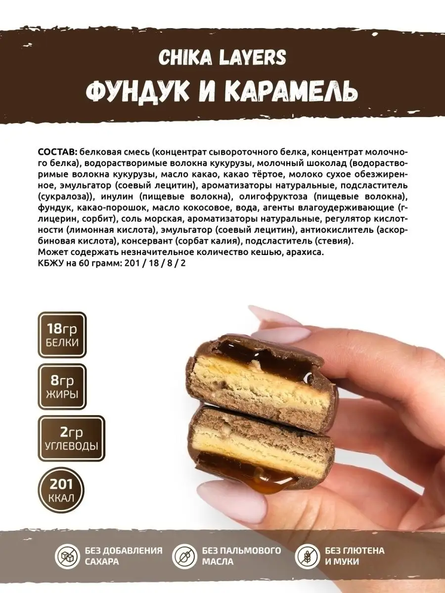 Протеиновые батончики без сахара Chika Layers для похудения CHIKALAB купить  по цене 4 257 ₽ в интернет-магазине Wildberries | 60638856