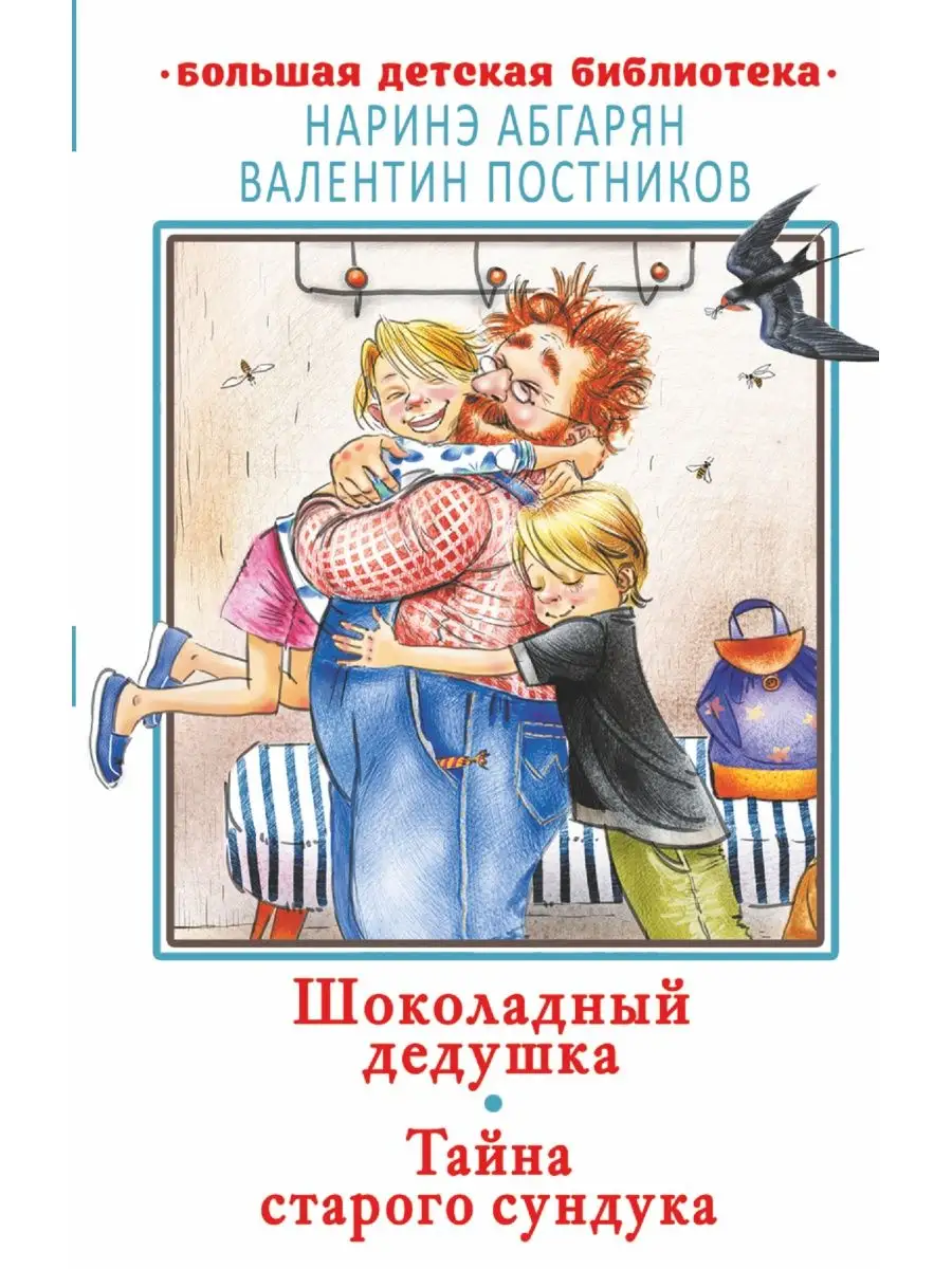 Шоколадный дедушка. Тайна старого Издательство АСТ купить по цене 406 ₽ в  интернет-магазине Wildberries | 60643209