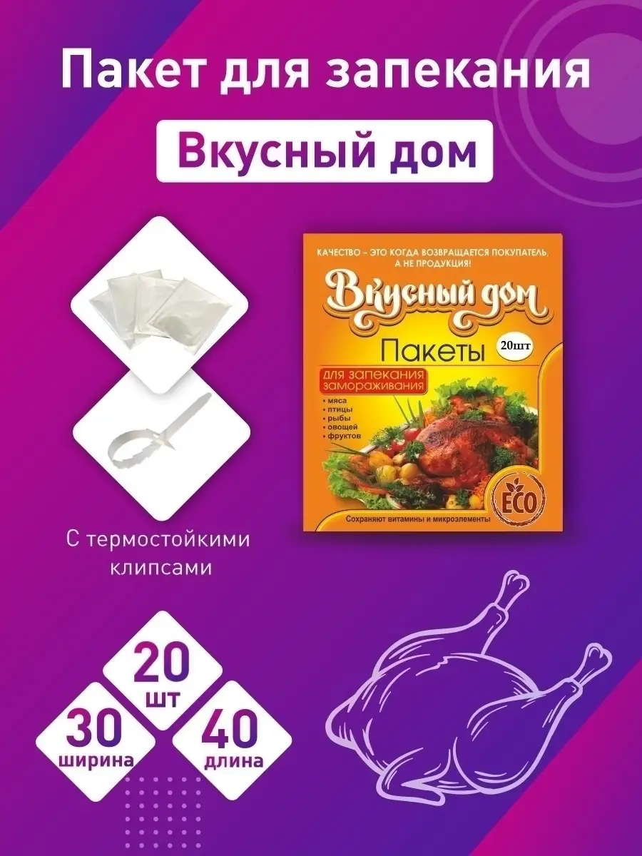 Пакеты для запекания Вкусный дом/ Пакеты для запекания 30см х 40см купить  по цене 129 ₽ в интернет-магазине Wildberries | 60657379