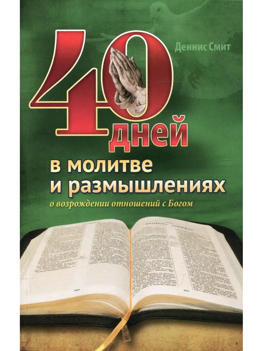 Источник жизни 40 дней в молитве и размышлениях о возрождении отношений с Б…