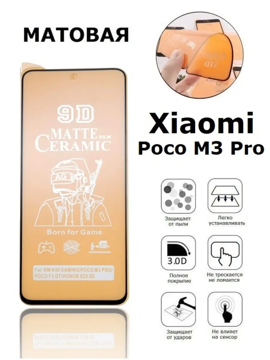 Матовая пленка Xiaomi Poco M3 Pro Дон Чехол купить по цене 11,63 р. в  интернет-магазине Wildberries в Беларуси | 60710045