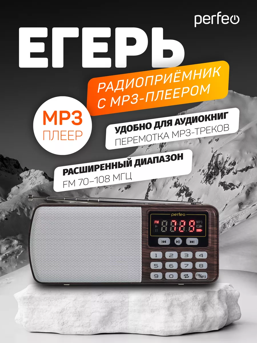 Perfeo Радиоприемник цифровой Егерь FM+ 70-108МГц, MP3, USB