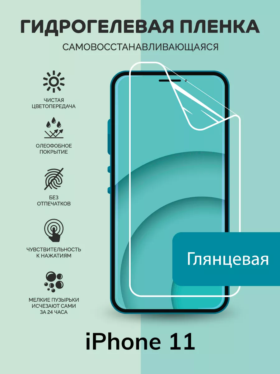 Гидрогелевая защитная пленка для iPhone 11