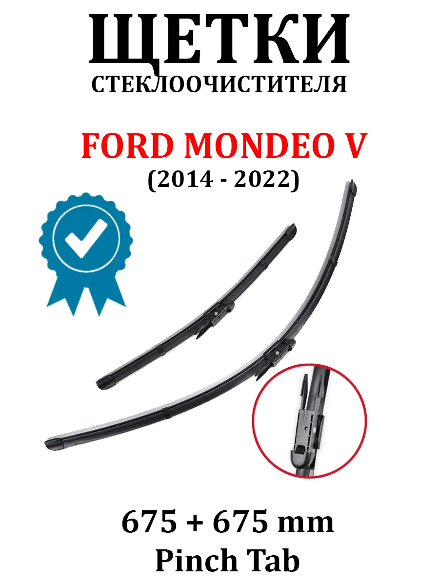 ВСЕ ДВОРНИКИ Щетки FORD MONDEO V 700 + 700 ММ PINCH TAB