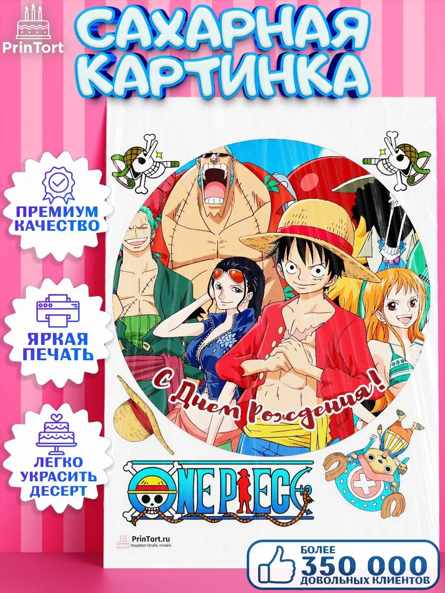 Сахарная картинка на торт Ван Пис One Piece Аниме PrinTort купить по цене 1  540 ֏ в интернет-магазине Wildberries в Армении | 60796458