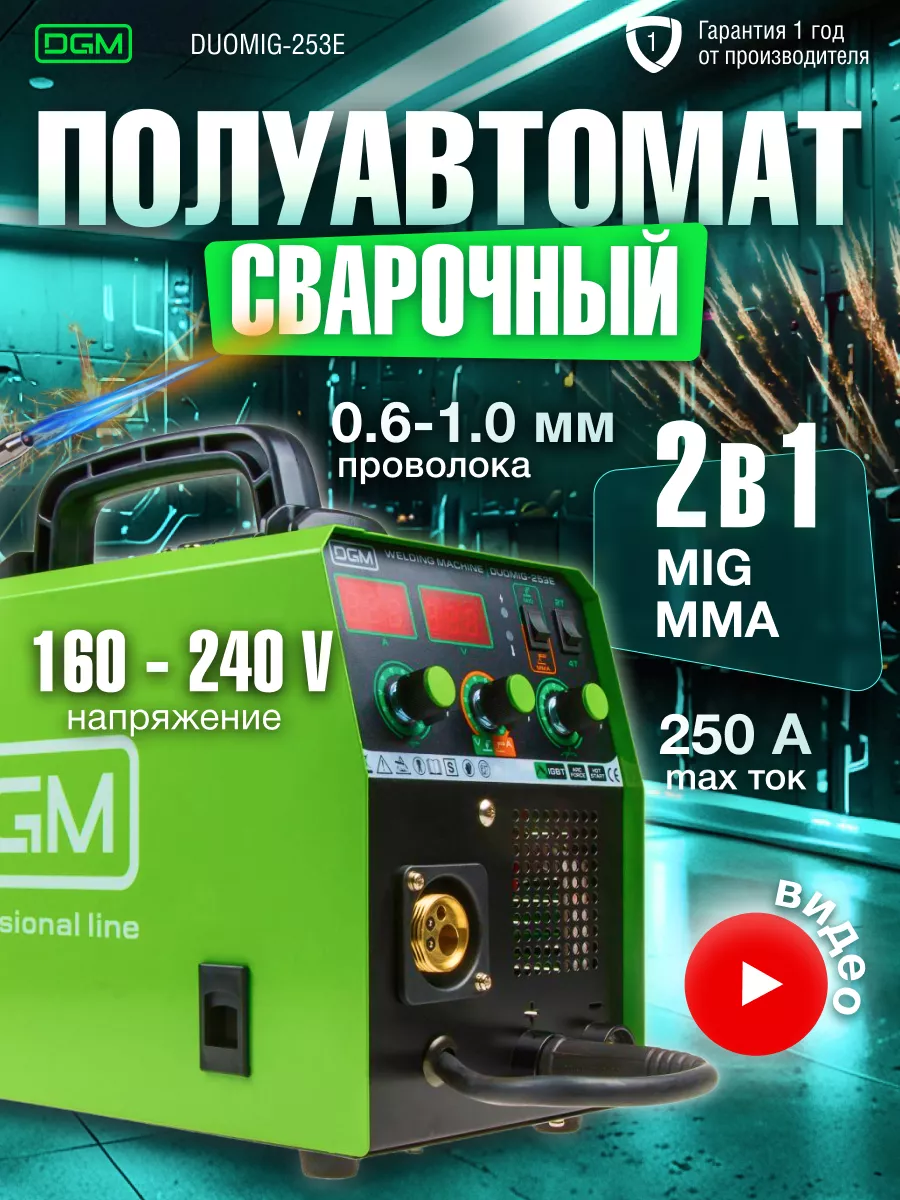 DGM Сварочный аппарат полуавтомат DUOMIG-253E