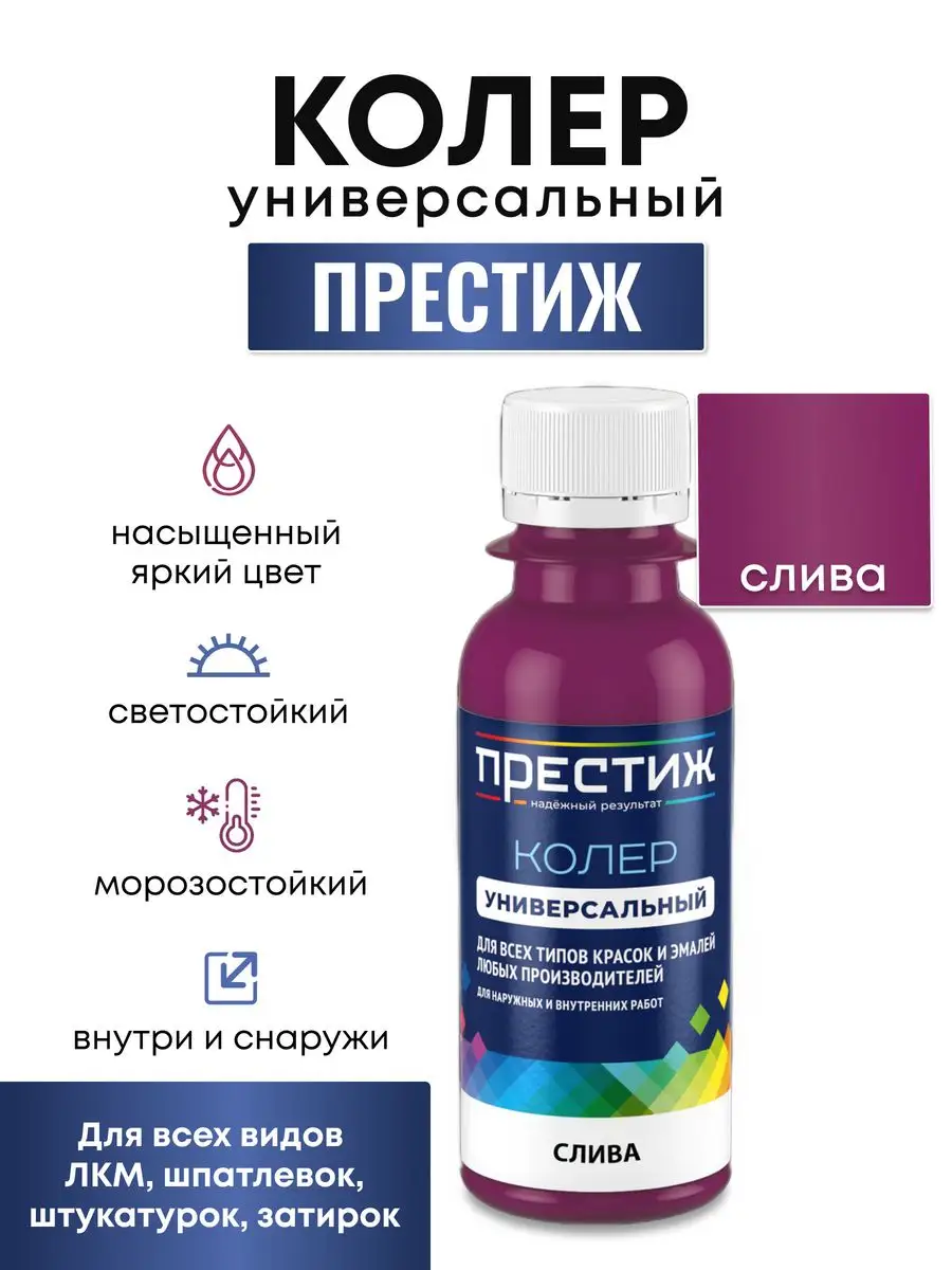 Колер для краски цвет Слива Престиж купить по цене 123 ₽ в  интернет-магазине Wildberries | 61030904