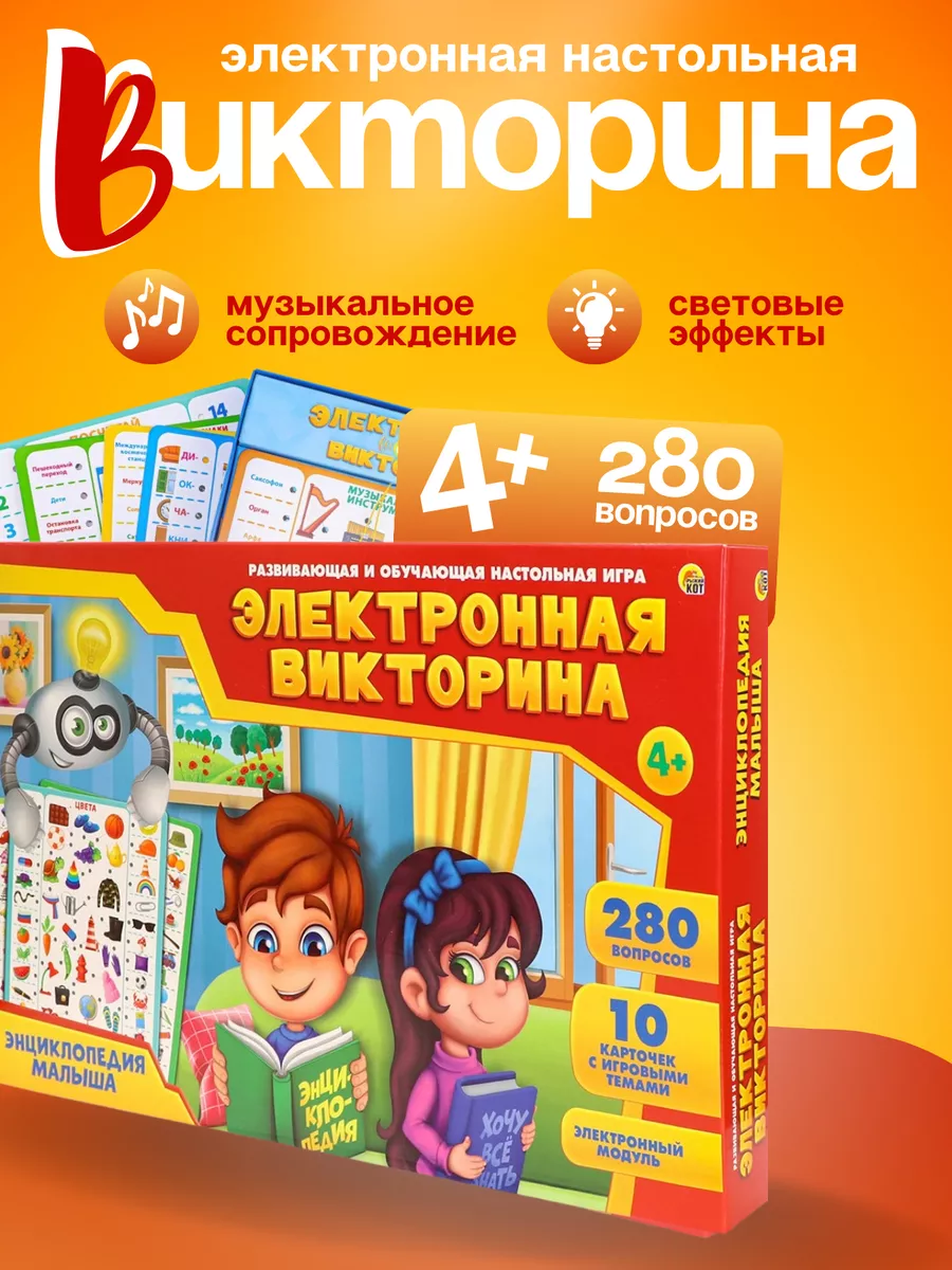 Настольная Электронная игра-викторина