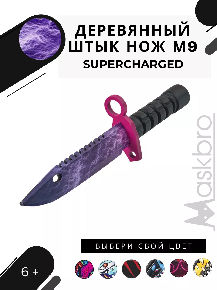 Деревянный Штык нож М9 Байонет из КС ГО Supercharged для акр MASKBRO купить  по цене 863 ₽ в интернет-магазине Wildberries | 61054279