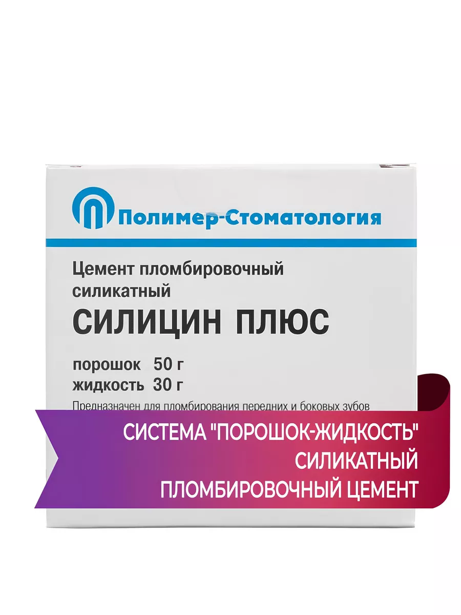 Силицин Плюс стоматологический пломбировочный цемент Полимер-Стоматология  купить по цене 544 ₽ в интернет-магазине Wildberries | 61070275