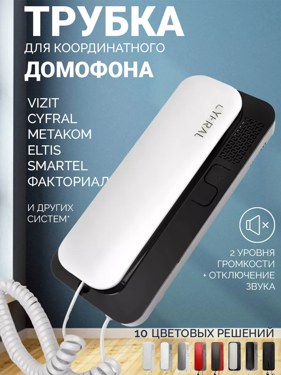 Трубка домофона координатная Smart U CYFRAL купить по цене 0 р. в  интернет-магазине Wildberries в Беларуси | 61077833