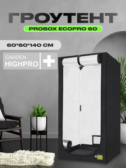 GARDEN HIGHPRO Гроутент PROBOX ECOPRO 60 (60*60*140см)