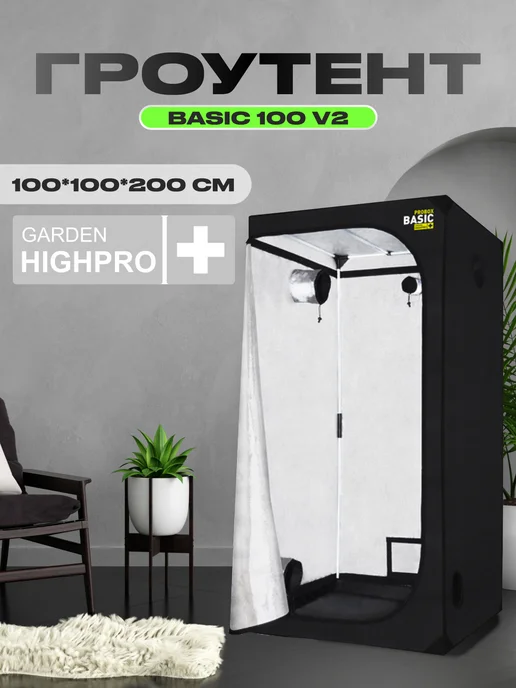 GARDEN HIGHPRO Гроутент PROBOX BASIC 100 V2 (100*100*200см)