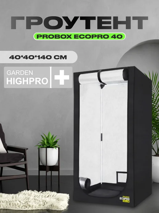 GARDEN HIGHPRO Гроутент PROBOX ECOPRO 40 (40*40*140см)