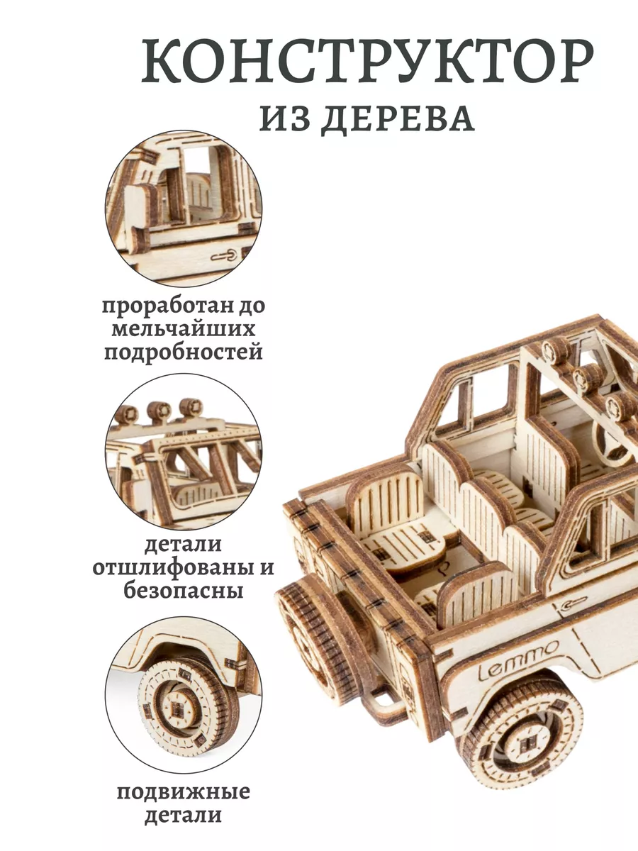 Lemmo Деревянный Конструктор, Сборная Модель Внедорожник Алькор-М