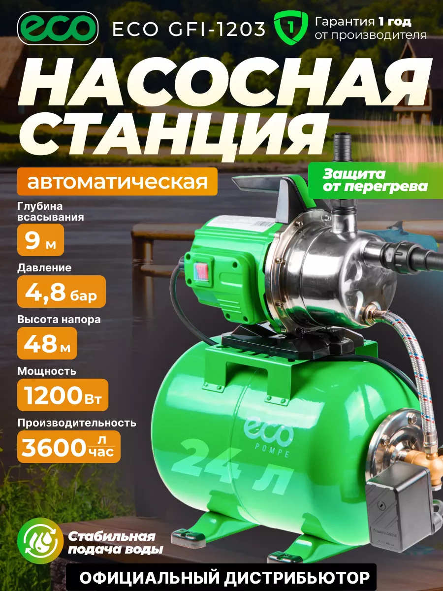 Насосная станция для воды автоматическая GFI-1203 ECO купить по цене 12 340  ₽ в интернет-магазине Wildberries | 61193470