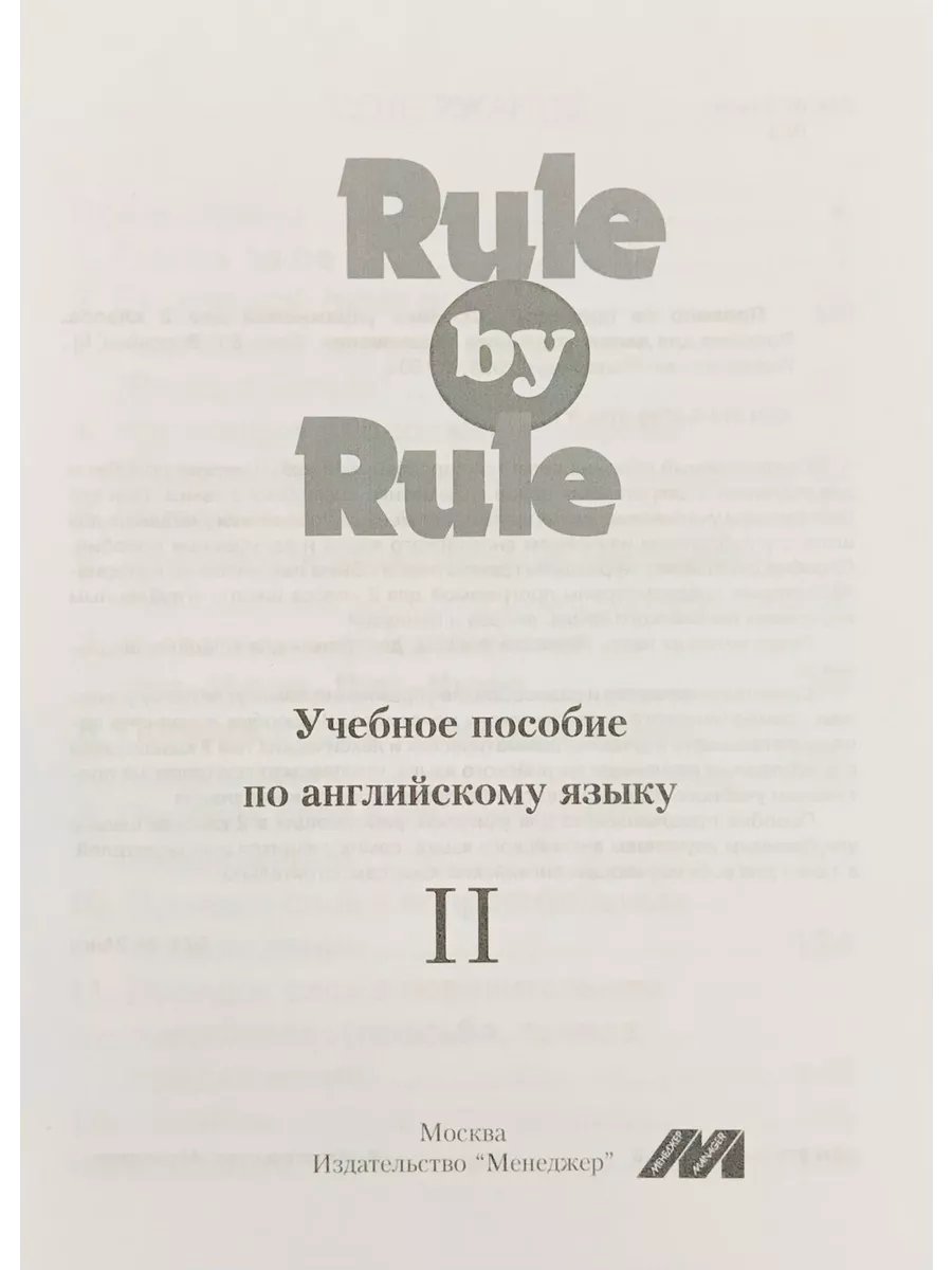 Воронова Е.Г. Rule by Rule II Менеджер купить по цене 79 200 сум в  интернет-магазине Wildberries в Узбекистане | 61236386