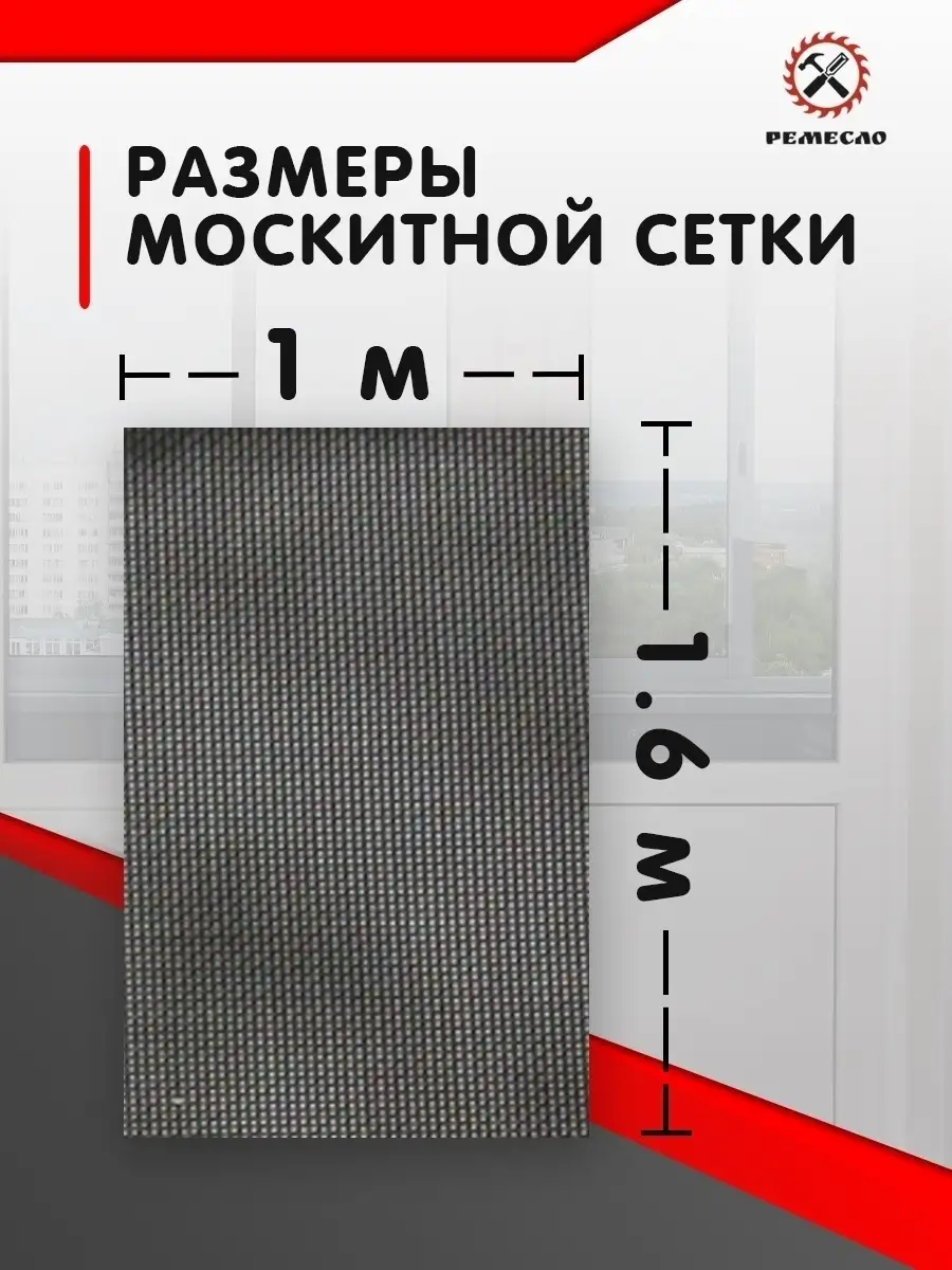 Москитная сетка на окно 1,6х1 и ремкомплект Ремесло купить по цене 320 ₽ в  интернет-магазине Wildberries | 61344611