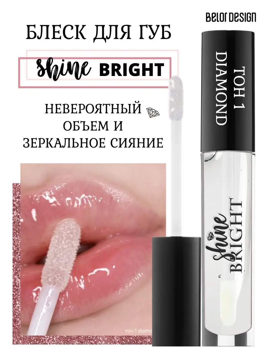 Блеск для губ белор дизайн shine bright