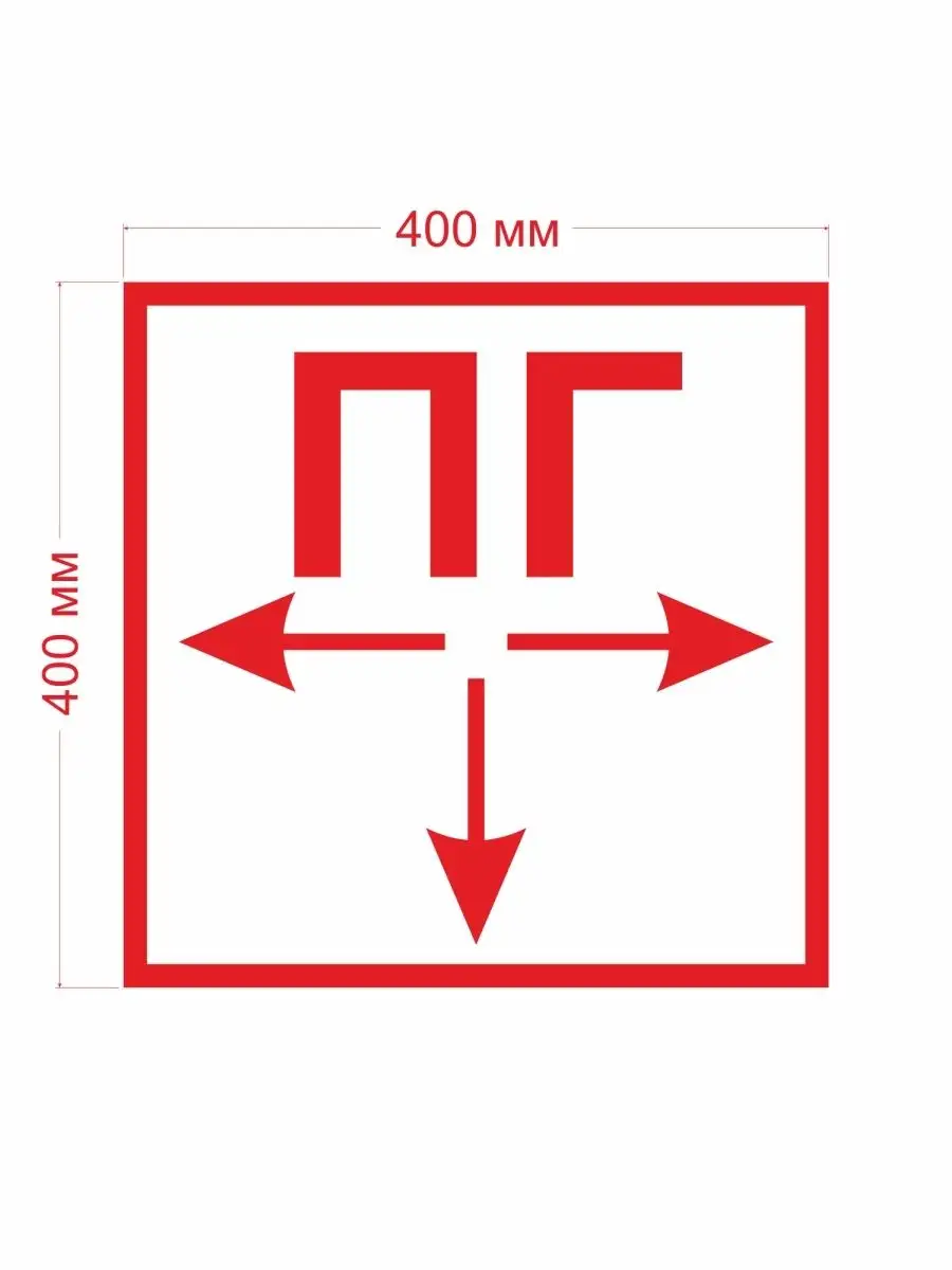 Знак Пожарный гидрант ПГ F 09 400х400мм 2 шт СЕТЛАЙН знаки купить по цене  682 ₽ в интернет-магазине Wildberries | 61361388