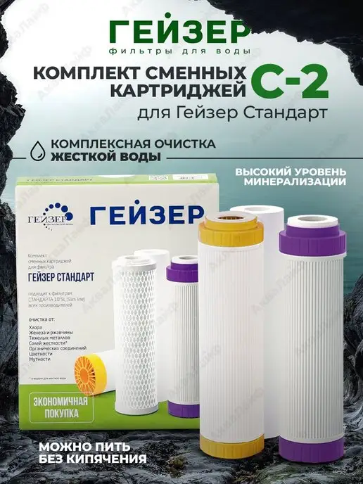 Гейзер Стандарт Картриджи Купить Спб