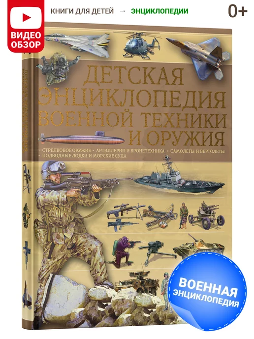 Харвест Книга Детская энциклопедия военной техники и оружия