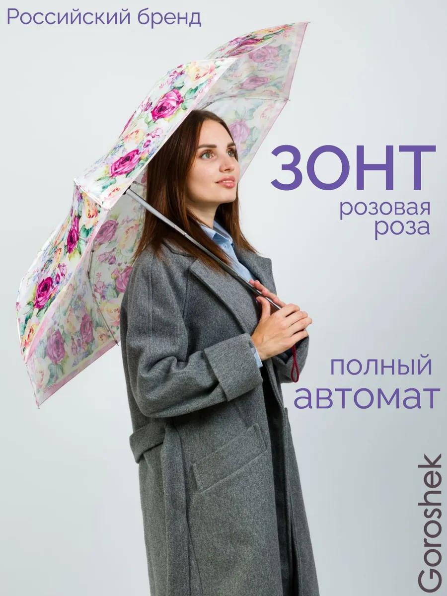 Зонт женский автомат Goroshek купить по цене 836 ₽ в интернет-магазине  Wildberries | 61408758