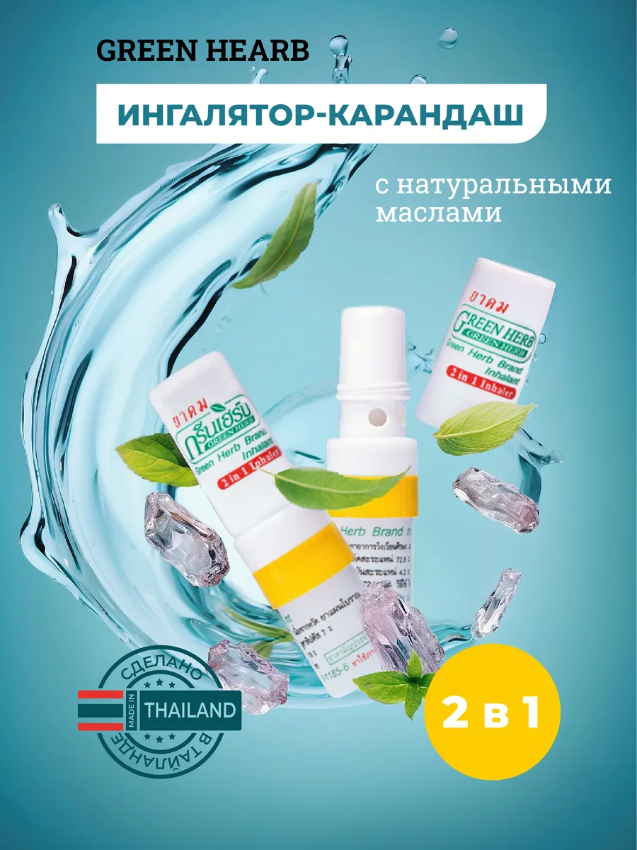 Тайский ингалятор - карандаш 1 штука Green Herb купить по цене 220 ₽ в  интернет-магазине Wildberries | 61416543