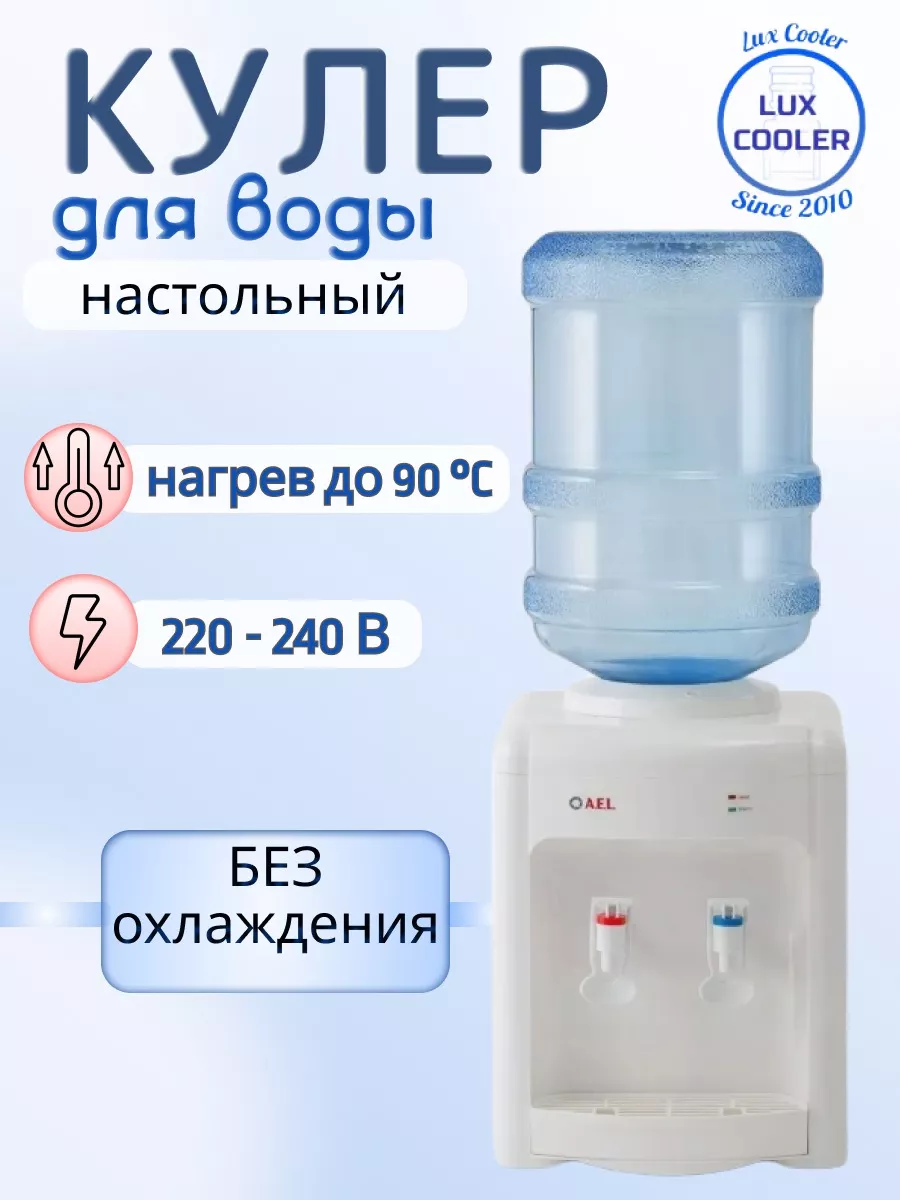 LuxCooler Кулер для воды настольный AEL TK-107 TK-340