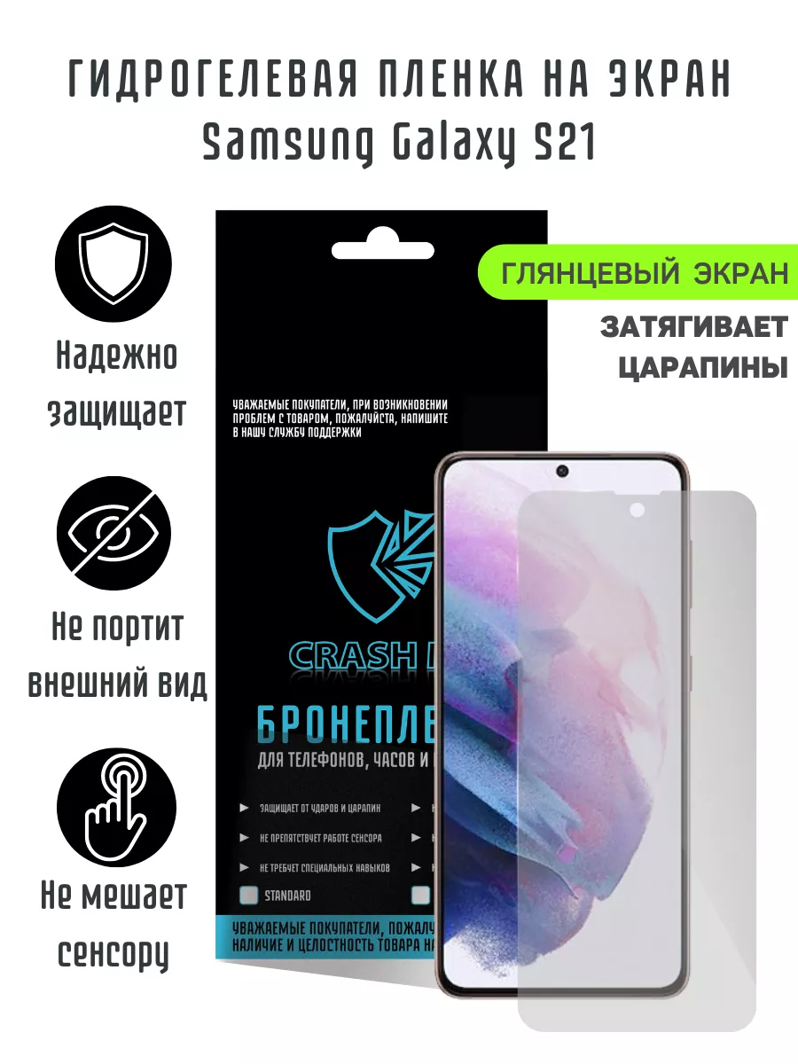 Глянцевая гидрогелевая пленка для Samsung Galaxy S21 CRASH ME купить по  цене 411 ₽ в интернет-магазине Wildberries | 61551636