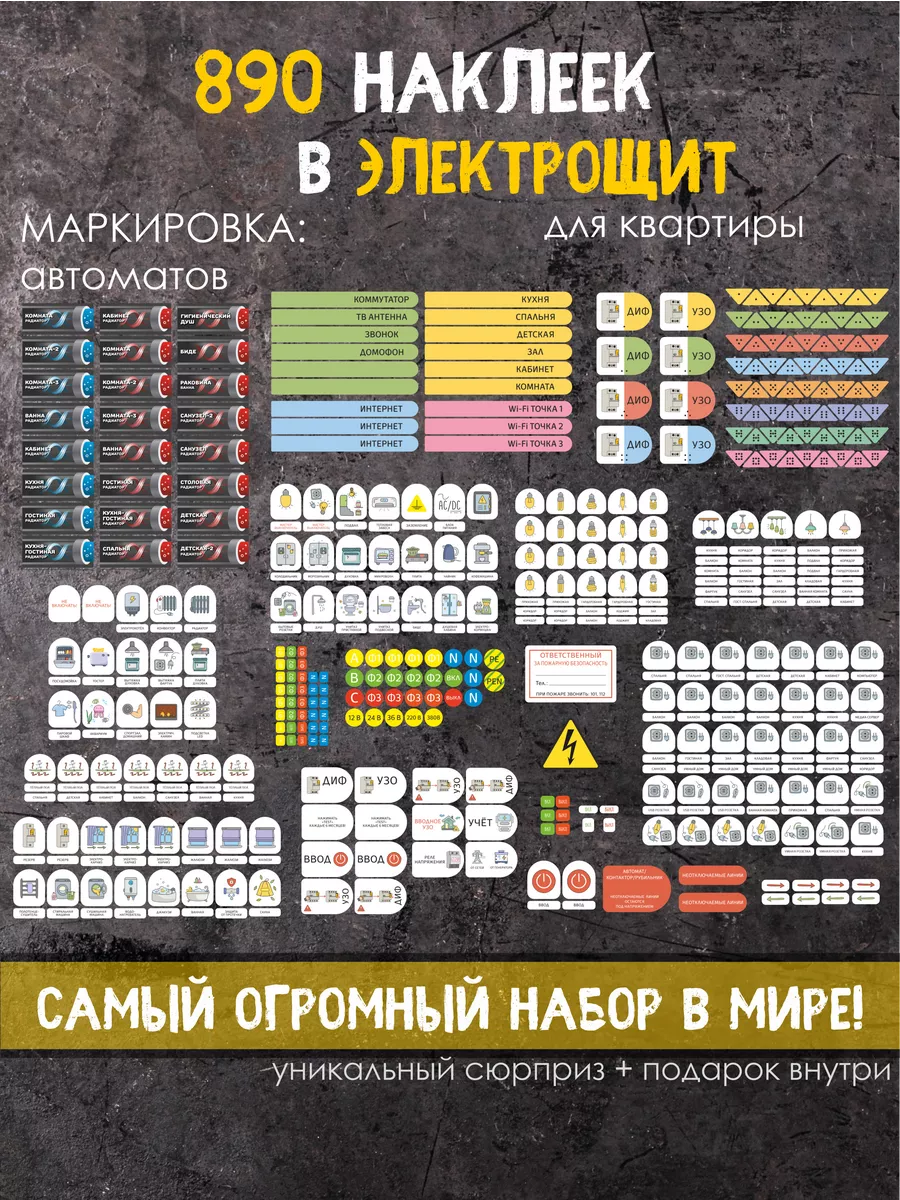 На автоматы в щит электрический 890 штук Дом Наклеек купить по цене 170 ₽ в  интернет-магазине Wildberries | 61680759