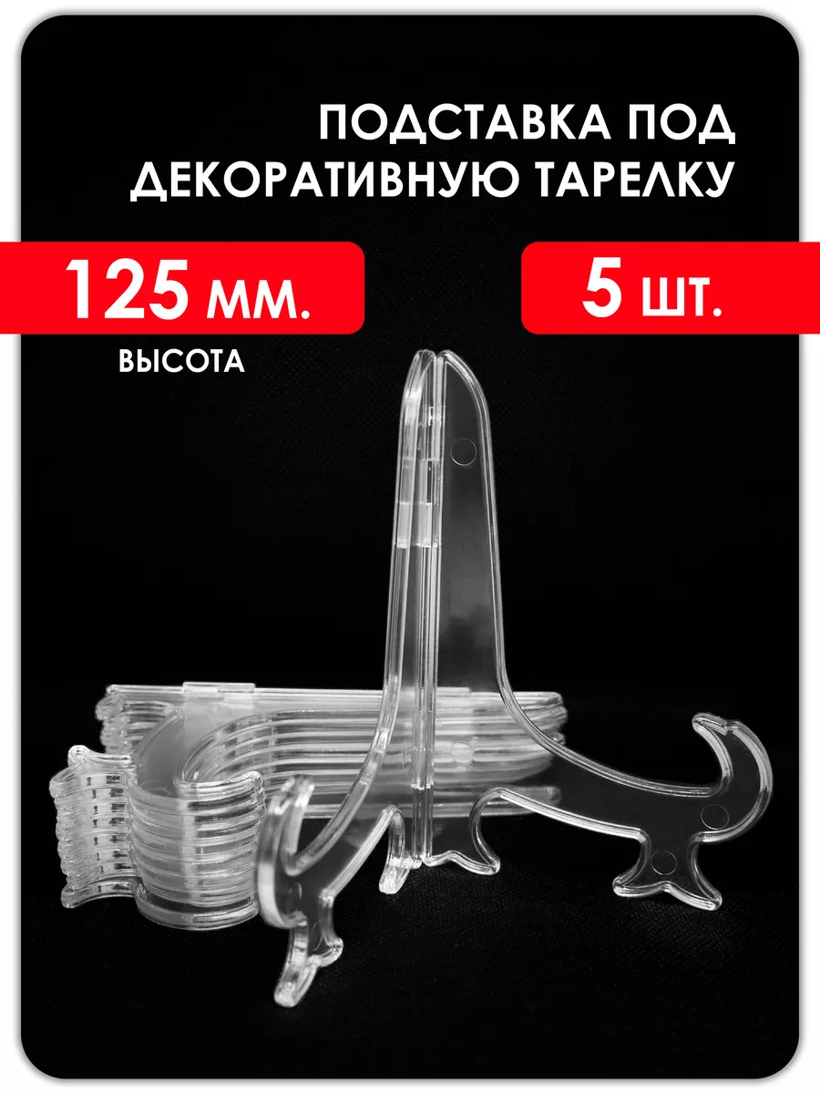 AR890 Подставка для декоративных тарелок, h-10, 5см, 2шт/упак